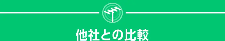 他社との比較