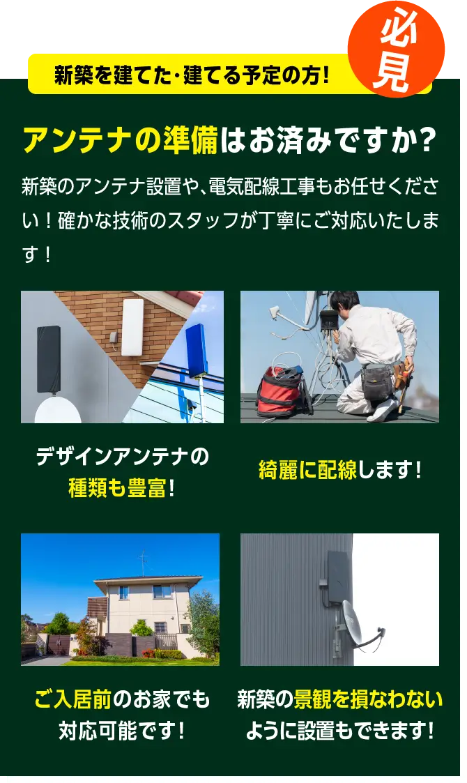 新築を建てた・建てる予定の方！必見！ - 新築のアンテナ設置や、電気配線工事もお任せください！確かな技術のスタッフが丁寧にご対応いたします！