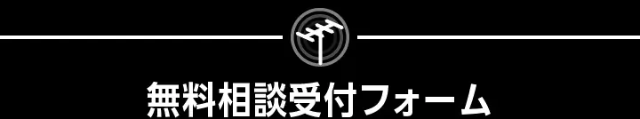 無料相談受付フォーム
