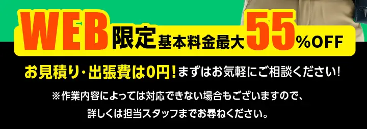 WEB限定基本料金最大55%OFF - お見積り・出張費は0円！まずはお気軽にご相談ください！