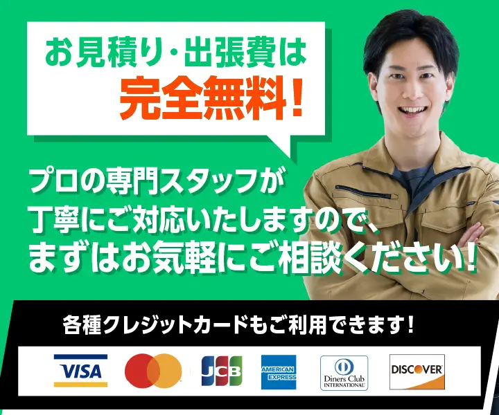 お見積り・出張費は完全無料！プロの専門スタッフが丁寧にご対応いたしますので、まずはお気軽にご相談ください！