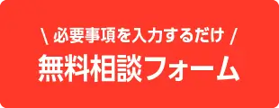 お問い合わせフォームからお問い合せする - 必要事項を入力するだけ