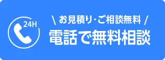 電話で無料相談をする - 見積・相談無料、24時間受付中