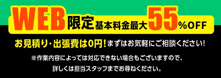 WEB限定基本料金最大55%OFF - お見積り・出張費は0円！まずはお気軽にご相談ください！
