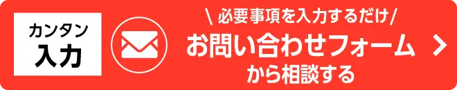 無料相談フォームからお問い合せする - かんたん30秒入力