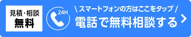 電話で無料相談をする - 見積・相談無料、24時間受付中