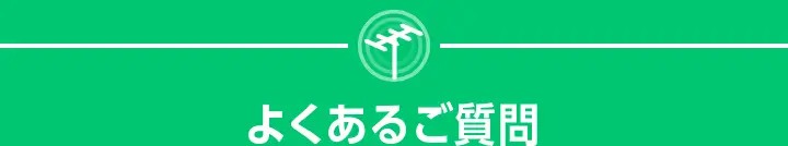 よくあるご質問