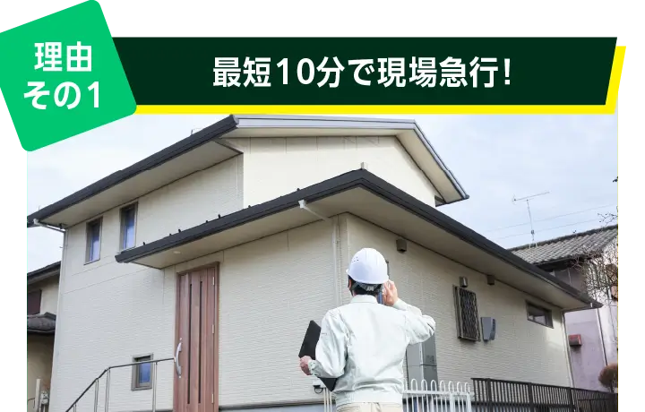 理由その１: 最短10分で現場急行！