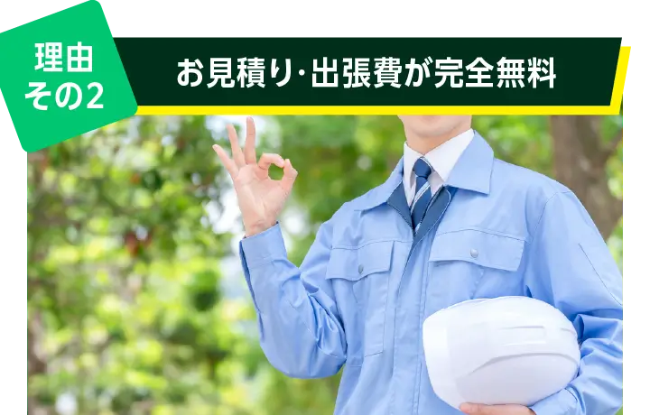 理由その２: お見積り・出張費が完全無料