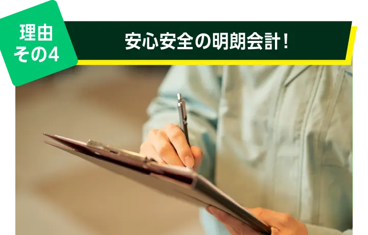 理由その４: 安心安全の明朗会計！