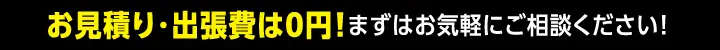 アンテナのトラブルならお見積り・出張費は0円のジャパンアンテナセンターにご相談ください! 