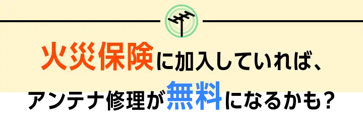 テレビアンテナに関するこんなお悩みございません？