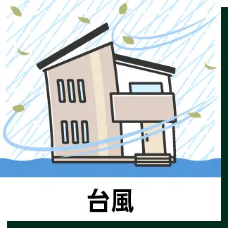 台風