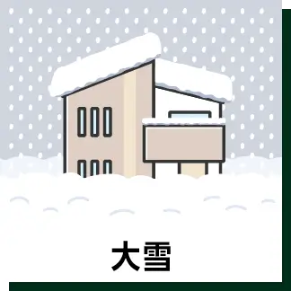 大雪