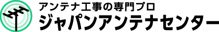 アンテナ工事の専門プロ - ジャパンアンテナセンター