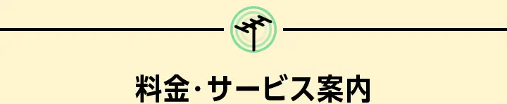 料金・サービス案内