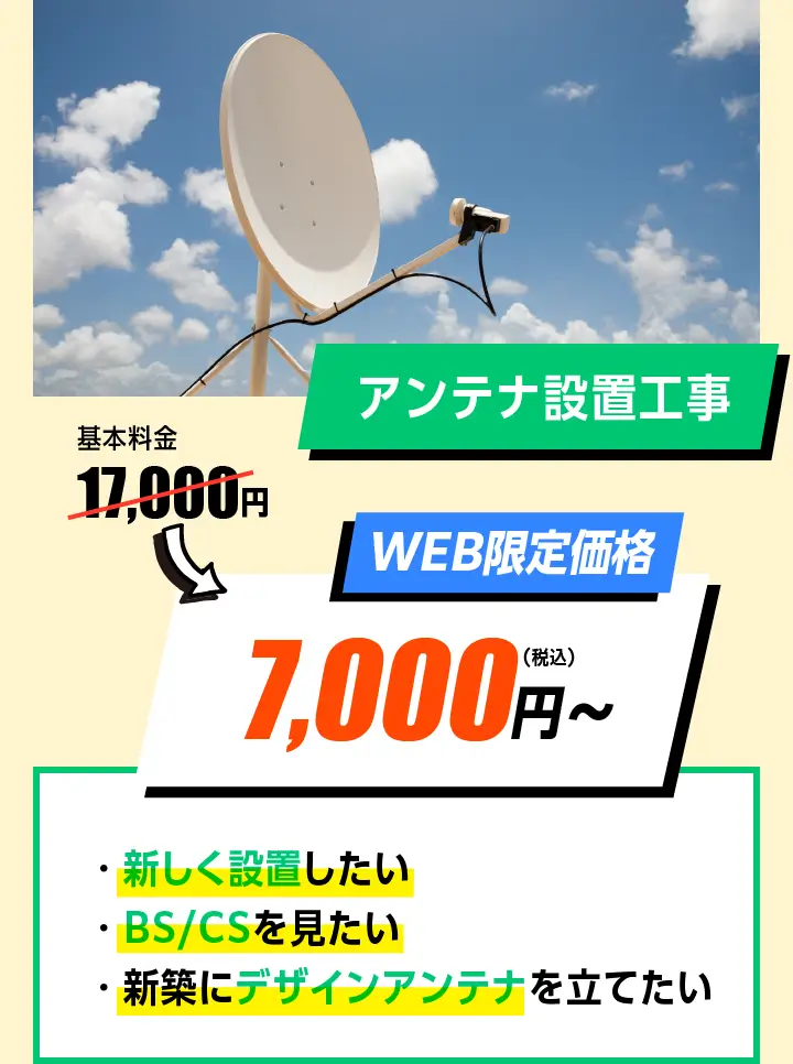 アンテナ設置工事　WEB限定価格　17,000円→7,000円〜