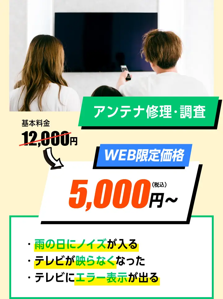 アンテナ修理・調査　WEB限定価格　12,000円→5,000円〜