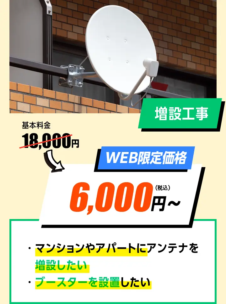 増設工事　WEB限定価格　18,000円→6,000円〜