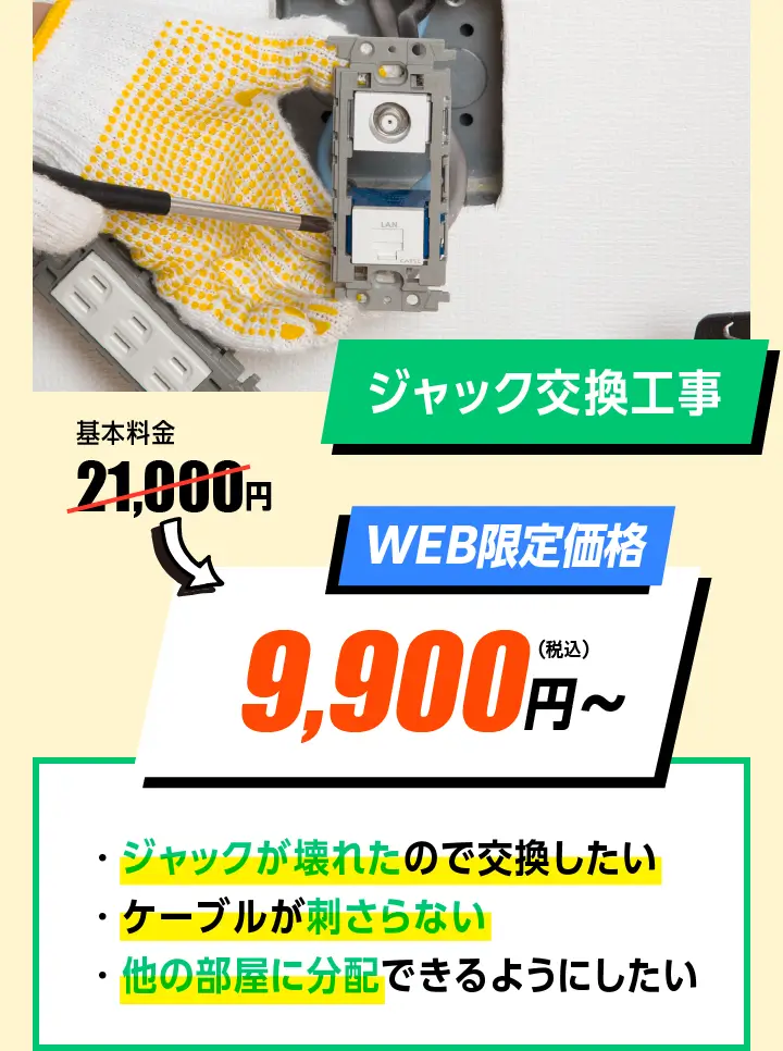 イジャック交換工事　WEB限定価格　21,000円→9,900円〜