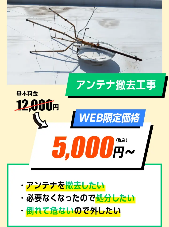アンテナ撤去工事　WEB限定価格　12,000円→5,000円〜