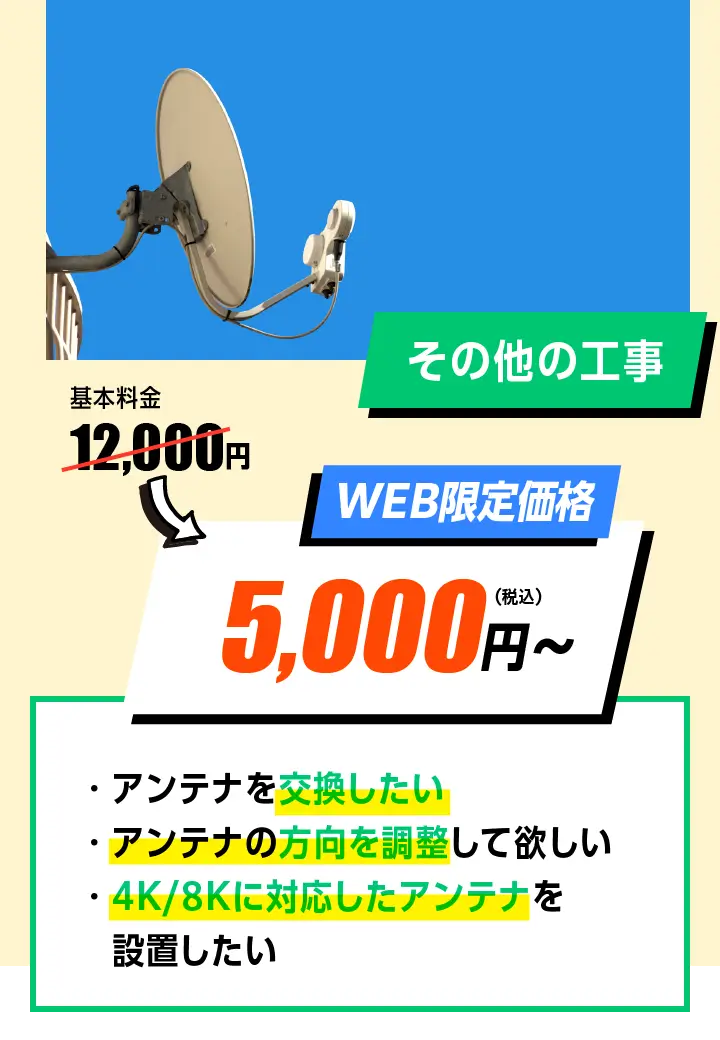 その他の工事　WEB限定価格　12,000円→5,000円〜