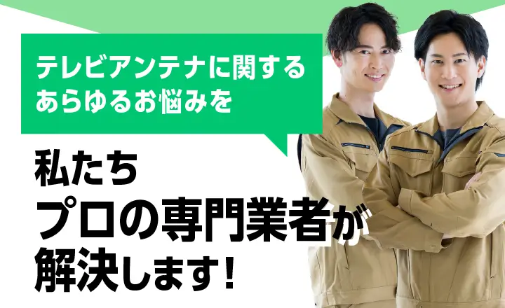 私たちプロの専門業者が解決します！