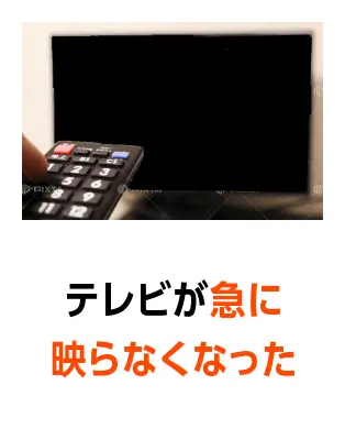 テレビが急に映らなくなった