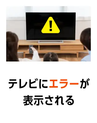 テレビにエラーが表示される