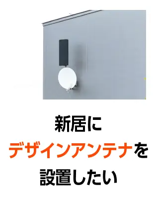 新居にデザインアンテナを設置したい