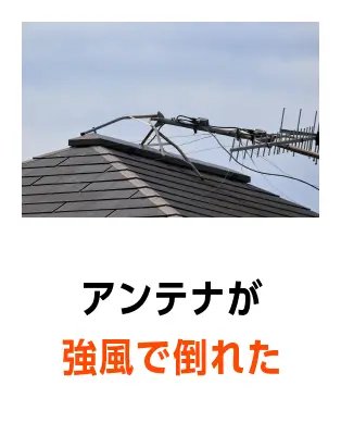 アンテナが強風で倒れた