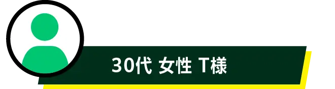 30代 女性 T様