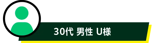 30代 男性 U様